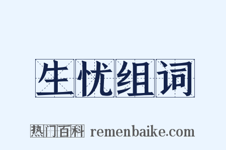 生忧组词是什么意思的图片